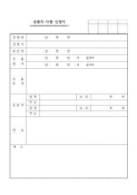 승용차사용신청서 승용차사용신청서
